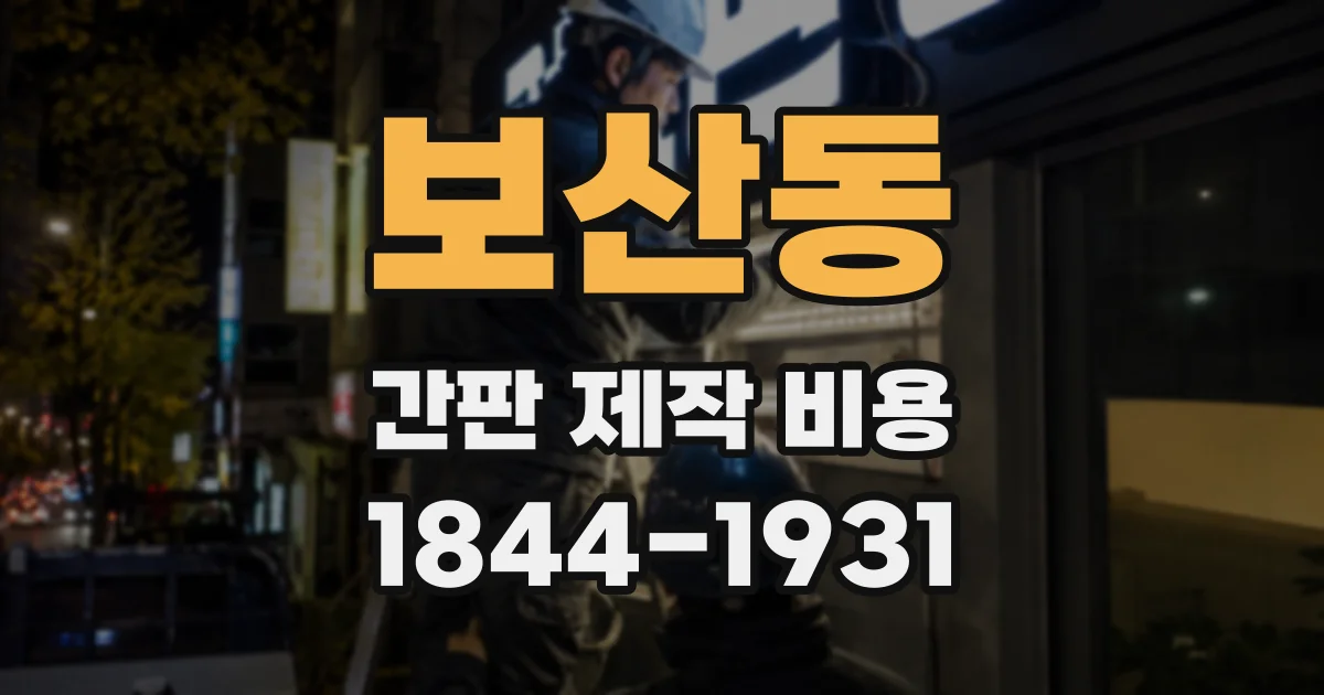 보산동 간판 제작 비용
