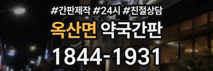 옥산면 약국간판 상담 전화 1844-1931