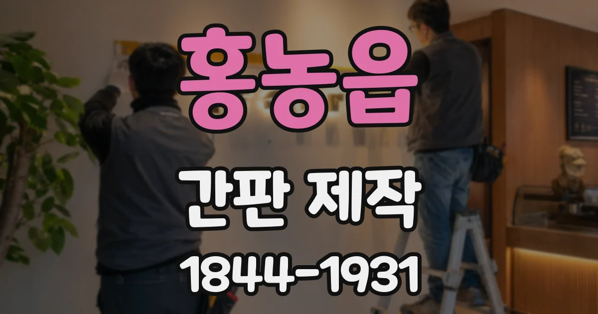 홍농읍 간판 제작