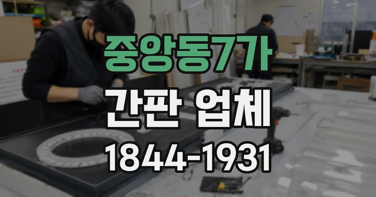 중앙동7가 간판 업체