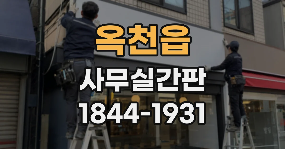 옥천읍 사무실간판