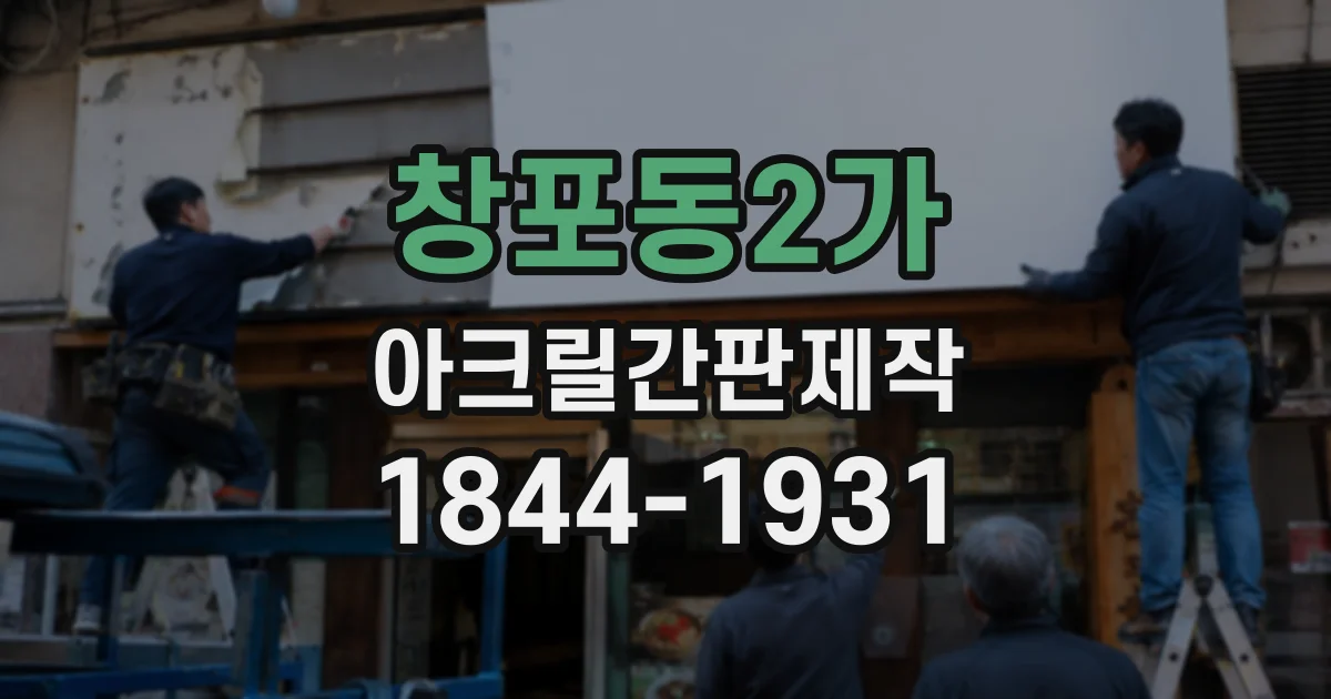 창포동2가 아크릴간판제작