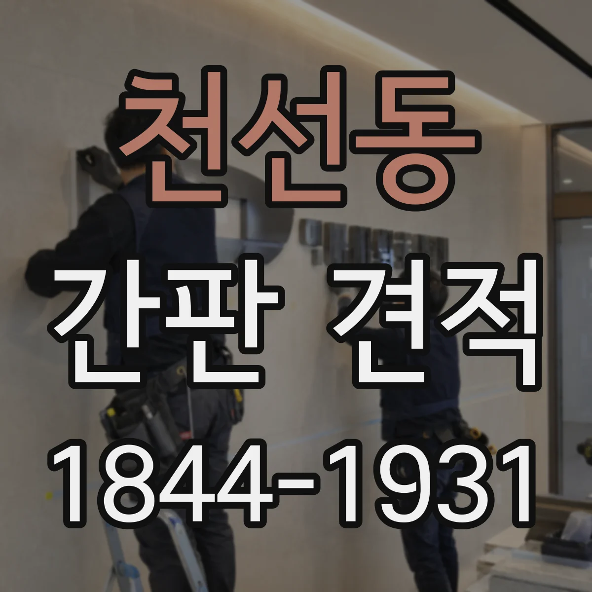 천선동 간판 견적