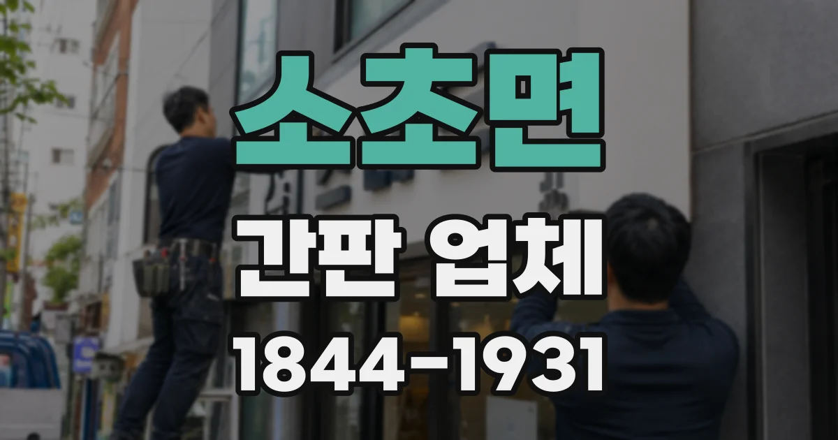 소초면 간판 업체