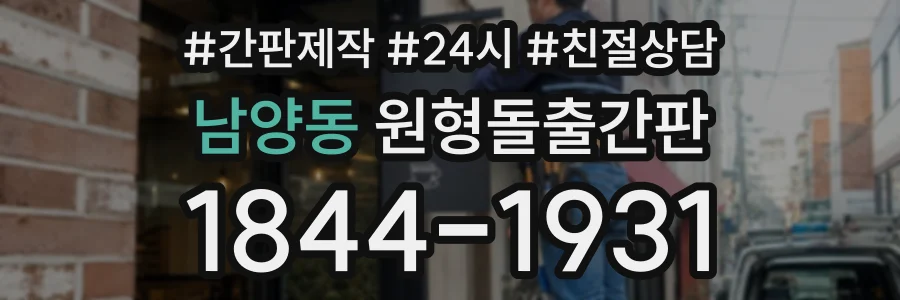 남양동 원형돌출간판 상담 전화 1844-1931
