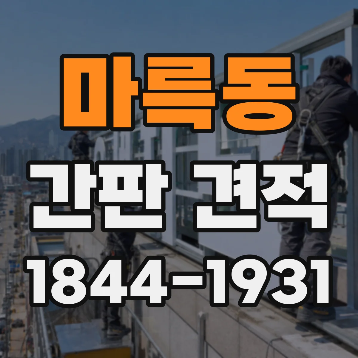 마륵동 간판 견적