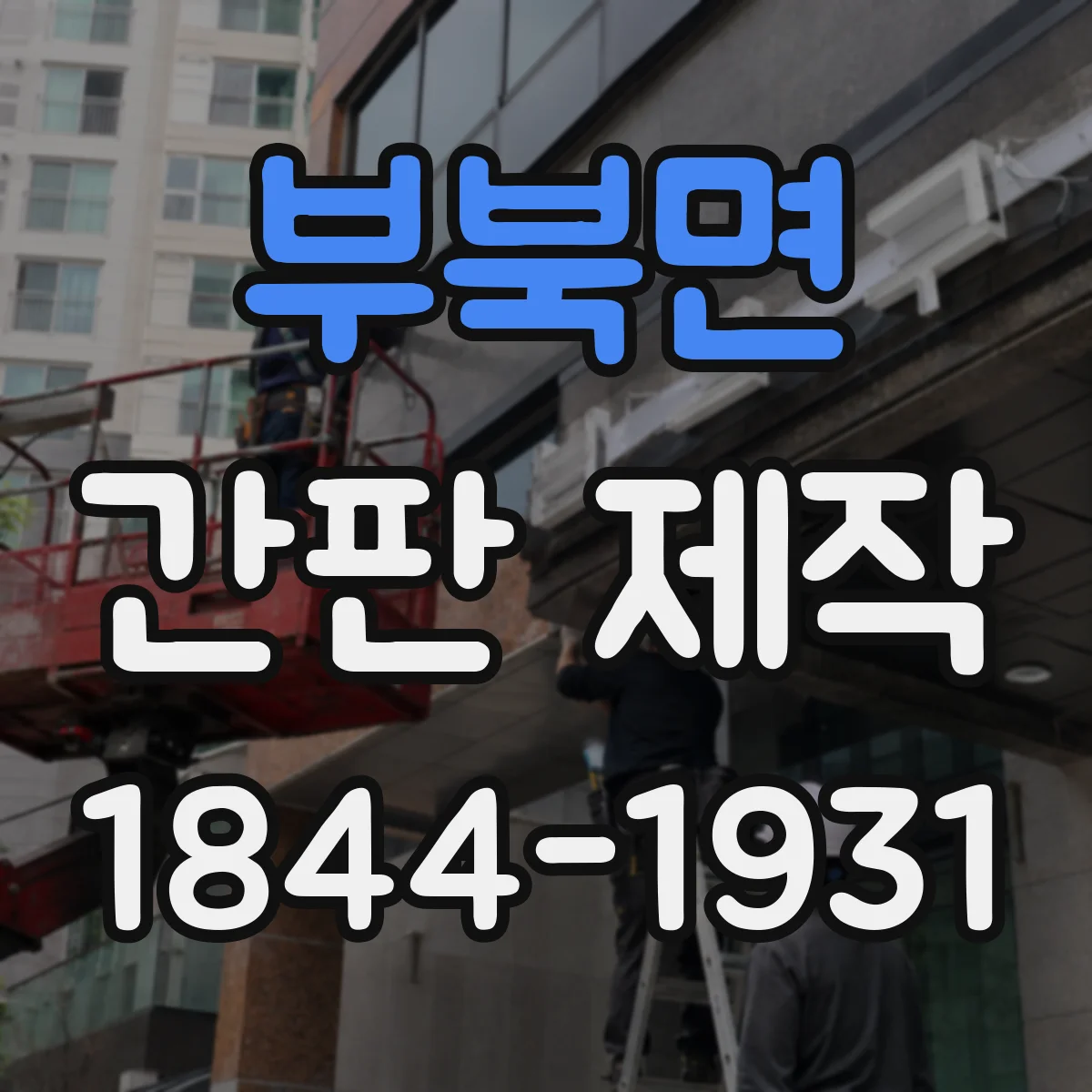 부북면 간판 제작