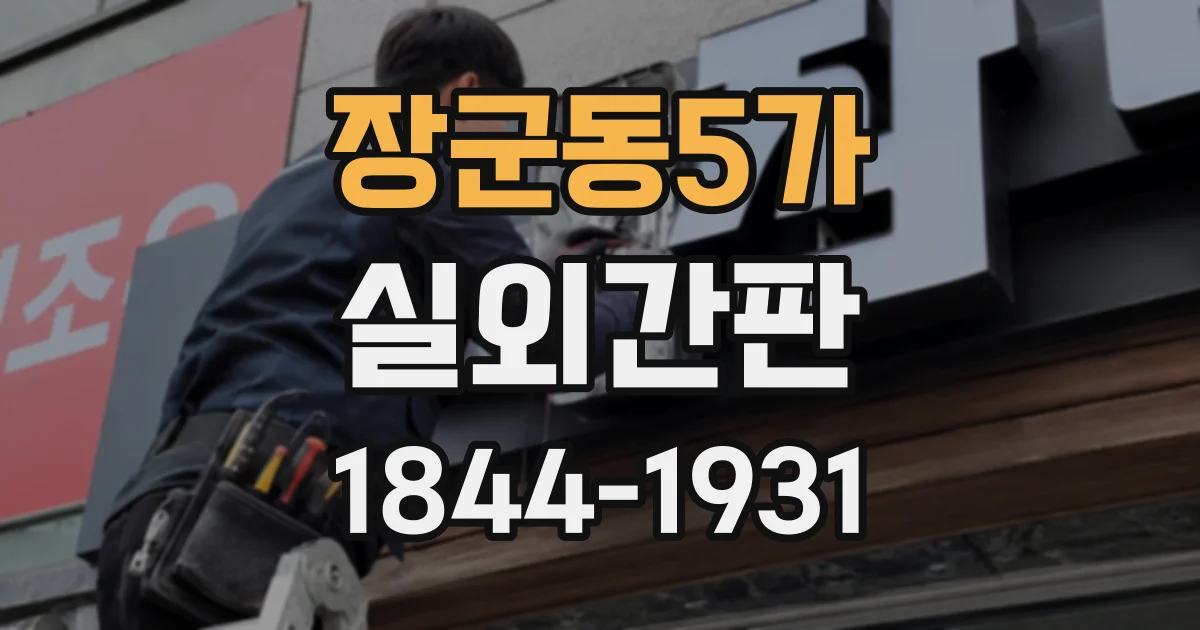 장군동5가 실외간판