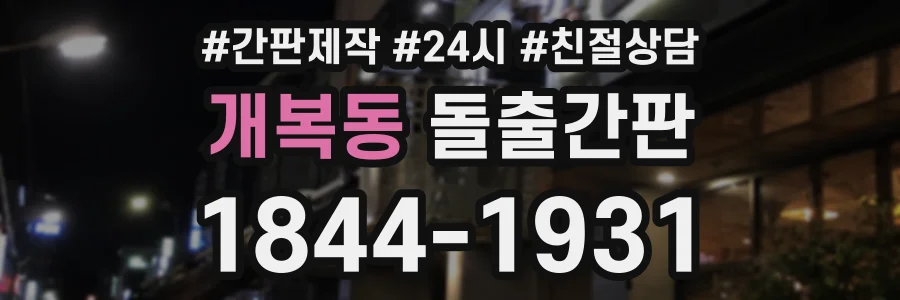 개복동 돌출간판 상담 전화 1844-1931