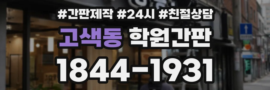고색동 학원간판 상담 전화 1844-1931