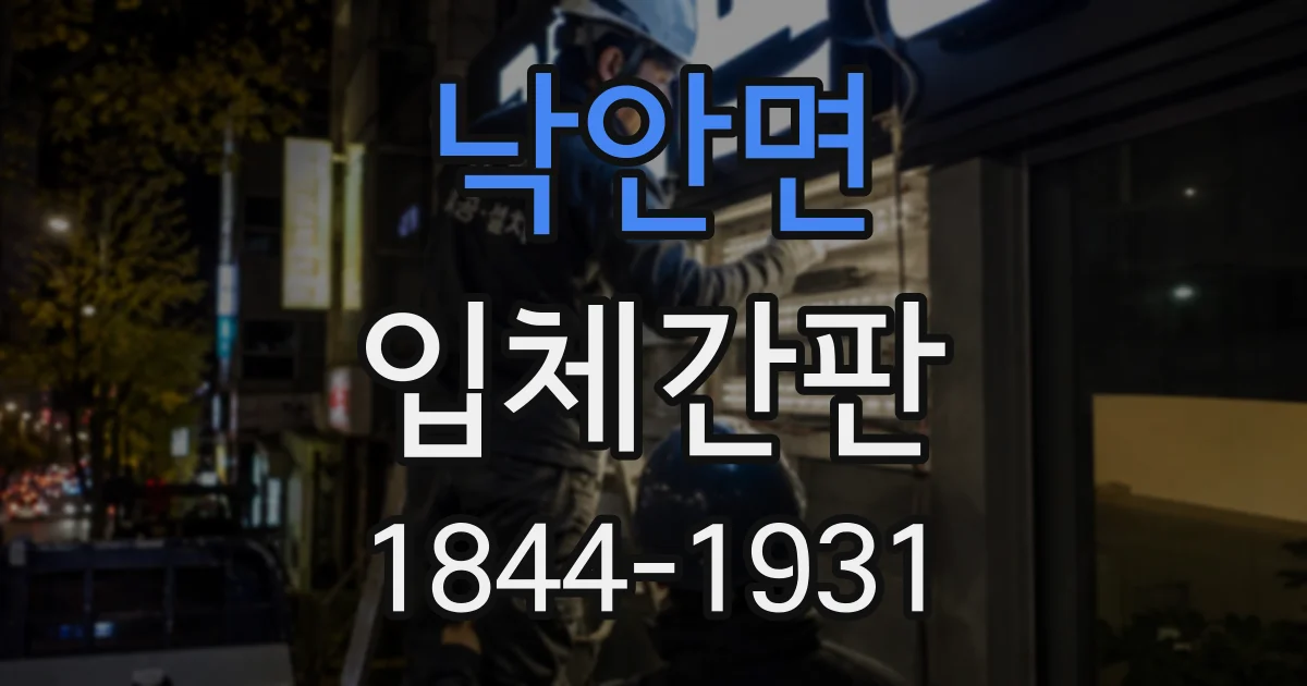 낙안면 입체간판