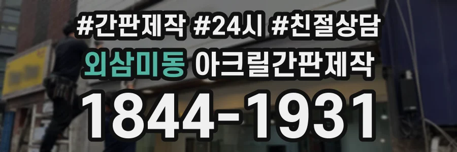 외삼미동 아크릴간판제작 상담 전화 1844-1931
