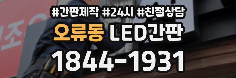오류동 LED간판 상담 전화 1844-1931