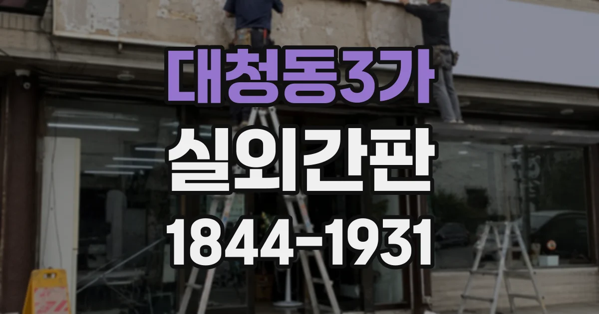 대청동3가 실외간판