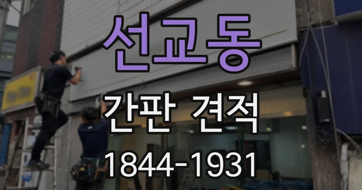 선교동 간판 견적