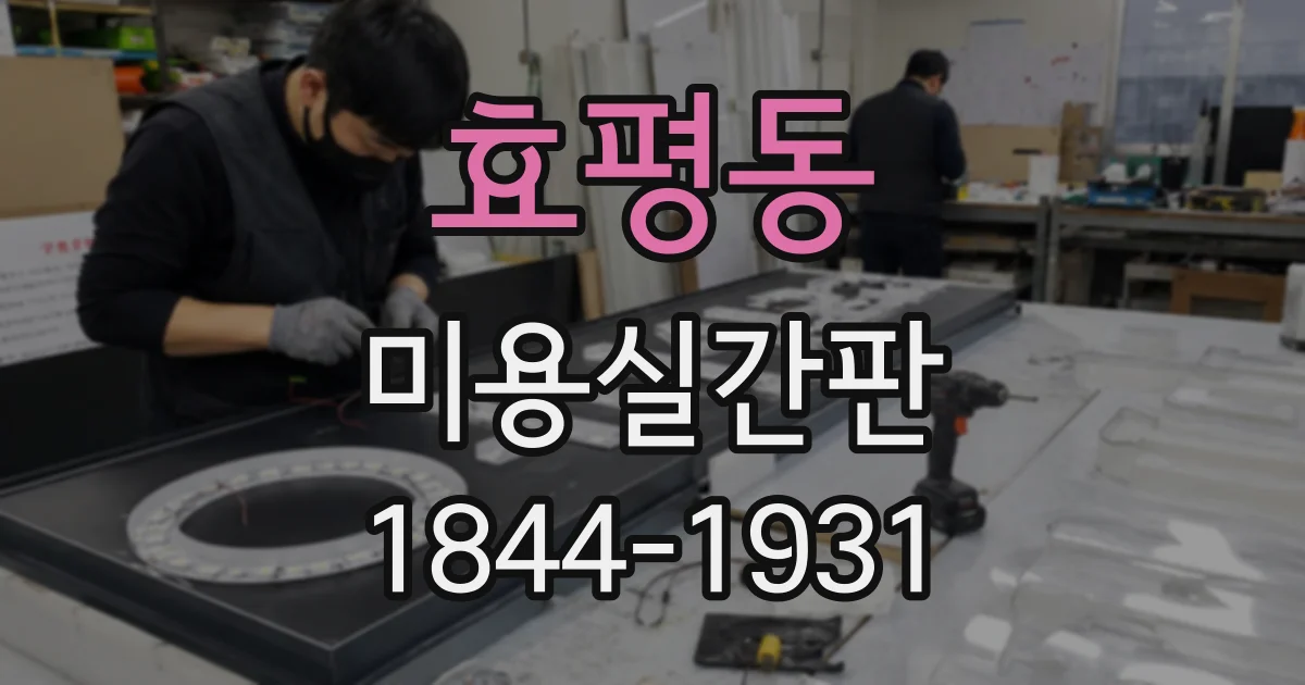 효평동 미용실간판