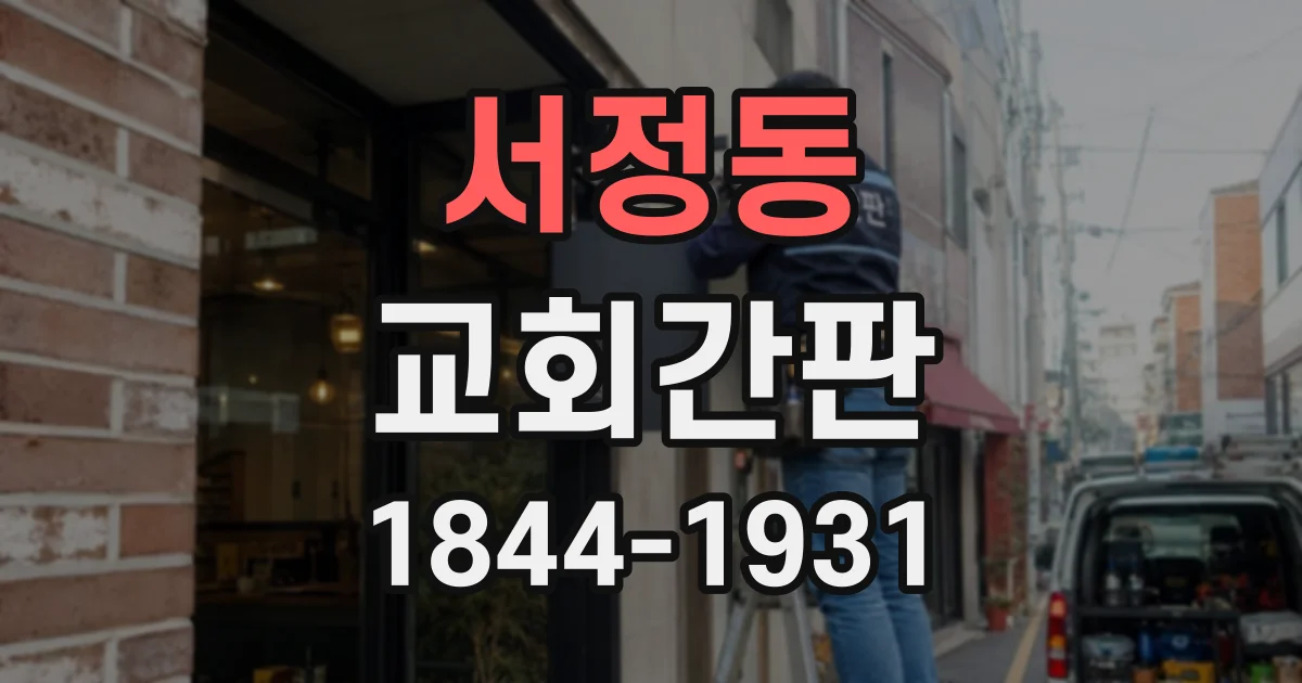 서정동 교회간판