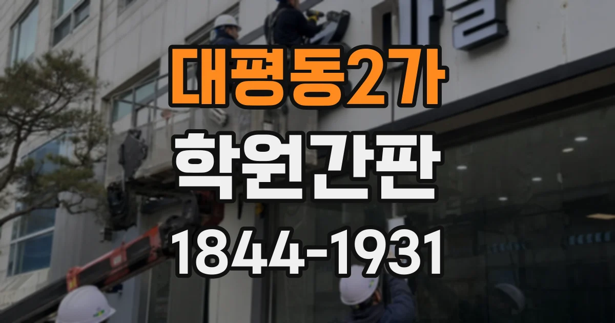 대평동2가 학원간판