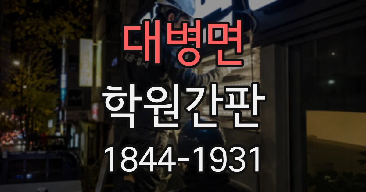 대병면 학원간판