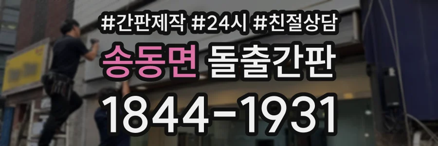 송동면 돌출간판 상담 전화 1844-1931