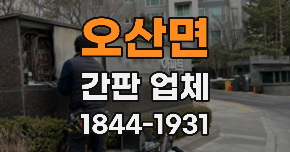 오산면 간판 업체