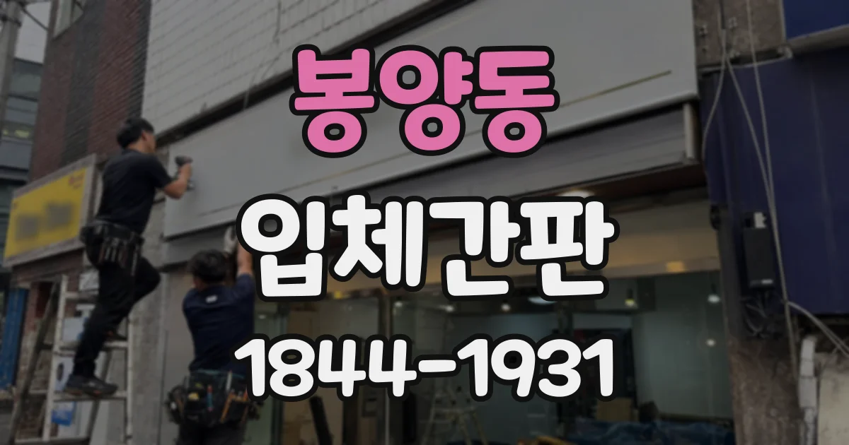 봉양동 입체간판
