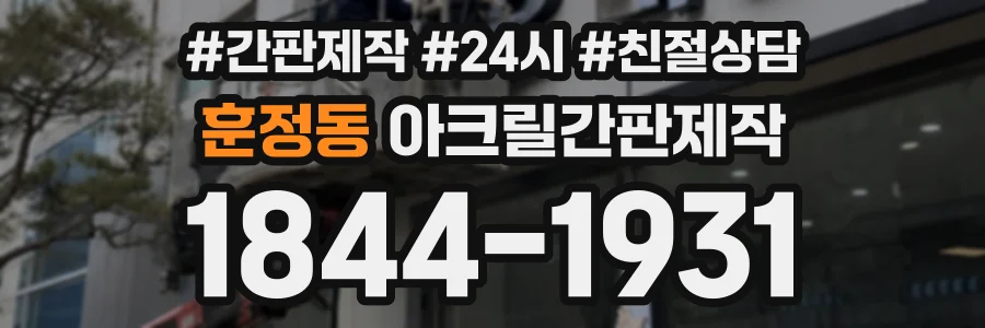 훈정동 아크릴간판제작 상담 전화 1844-1931