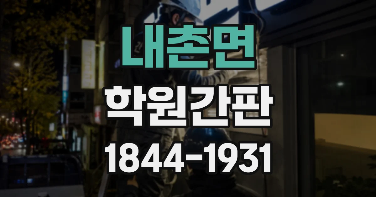 내촌면 학원간판