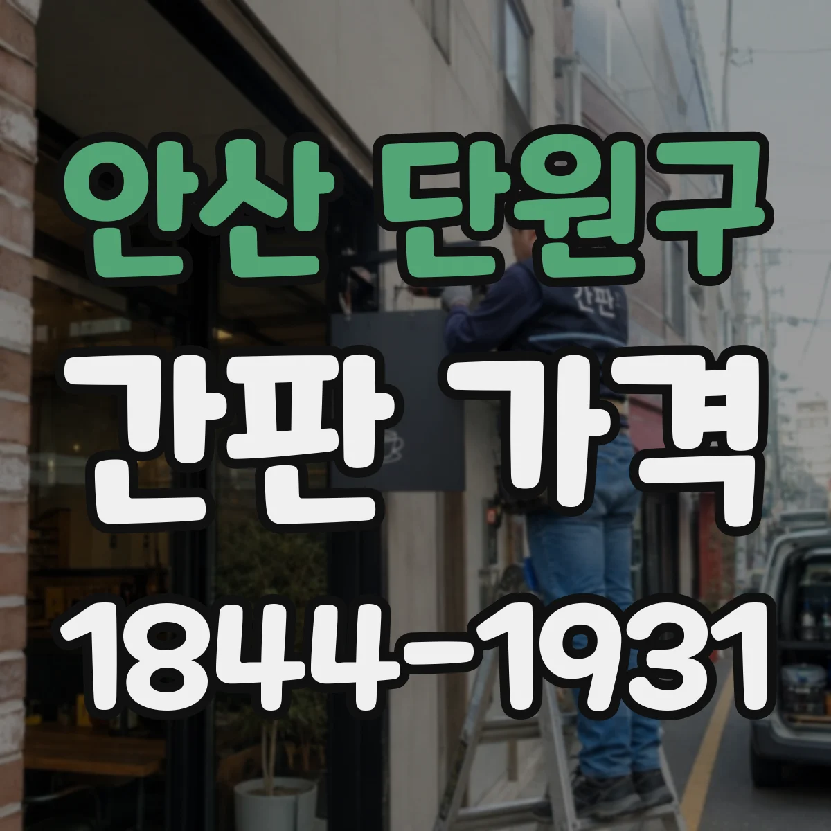 안산 단원구 간판 가격