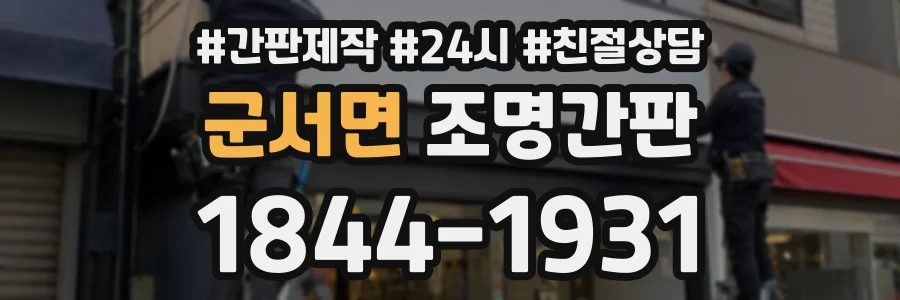 군서면 조명간판 상담 전화 1844-1931
