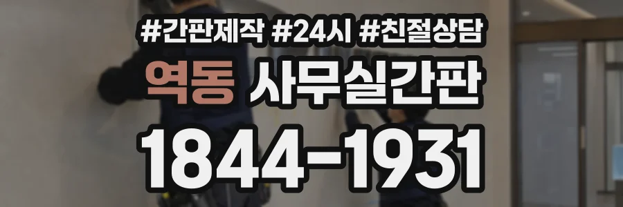 역동 사무실간판 상담 전화 1844-1931