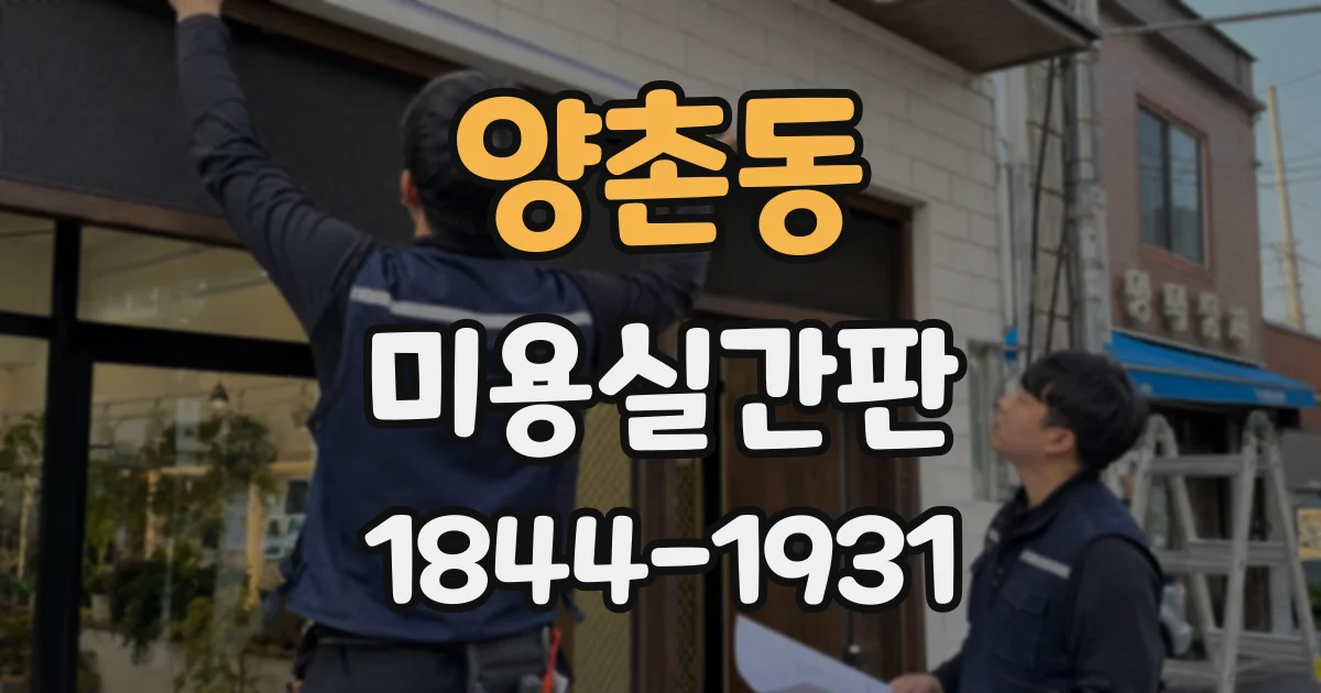 양촌동 미용실간판