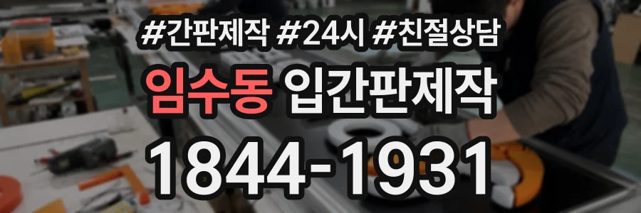 임수동 입간판제작 상담 전화 1844-1931