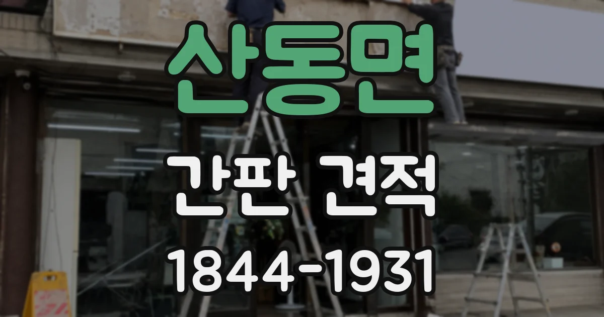 산동면 간판 견적