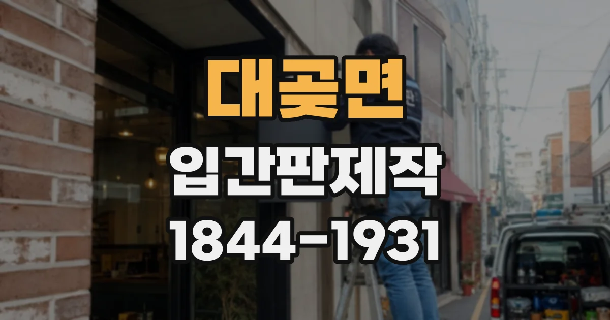 대곶면 입간판제작