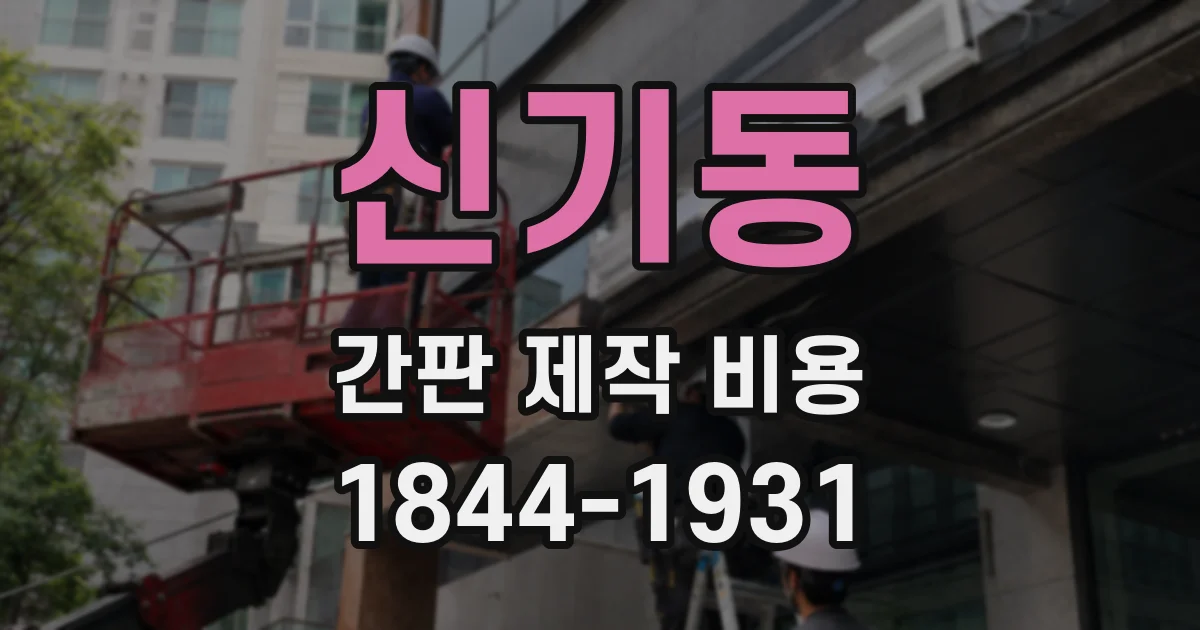 신기동 간판 제작 비용