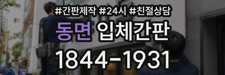 동면 입체간판 상담 전화 1844-1931