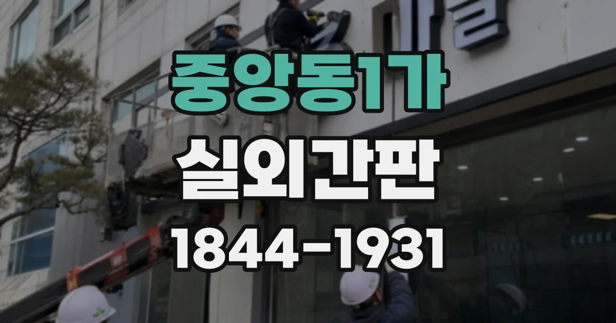 중앙동1가 실외간판