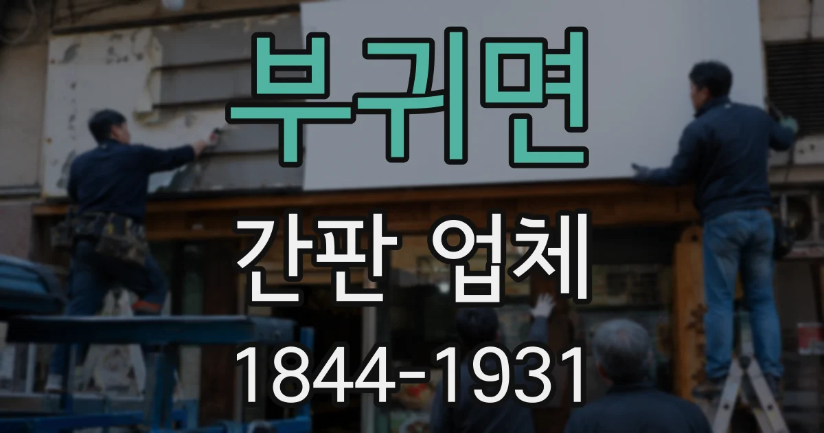 부귀면 간판 업체