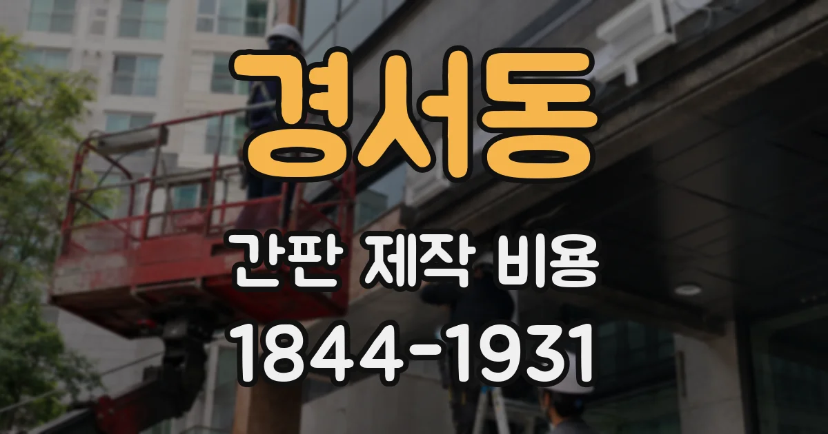 경서동 간판 제작 비용