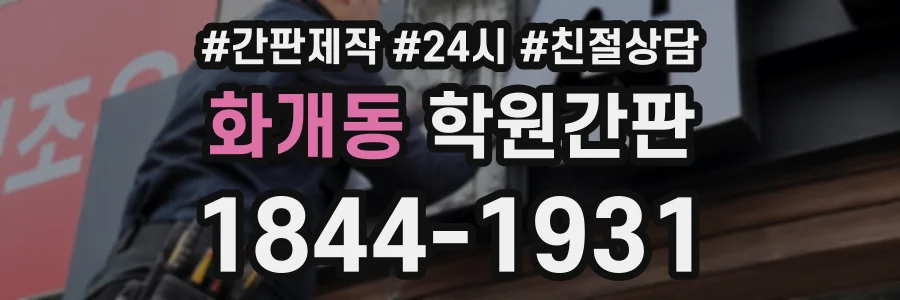 화개동 학원간판 상담 전화 1844-1931