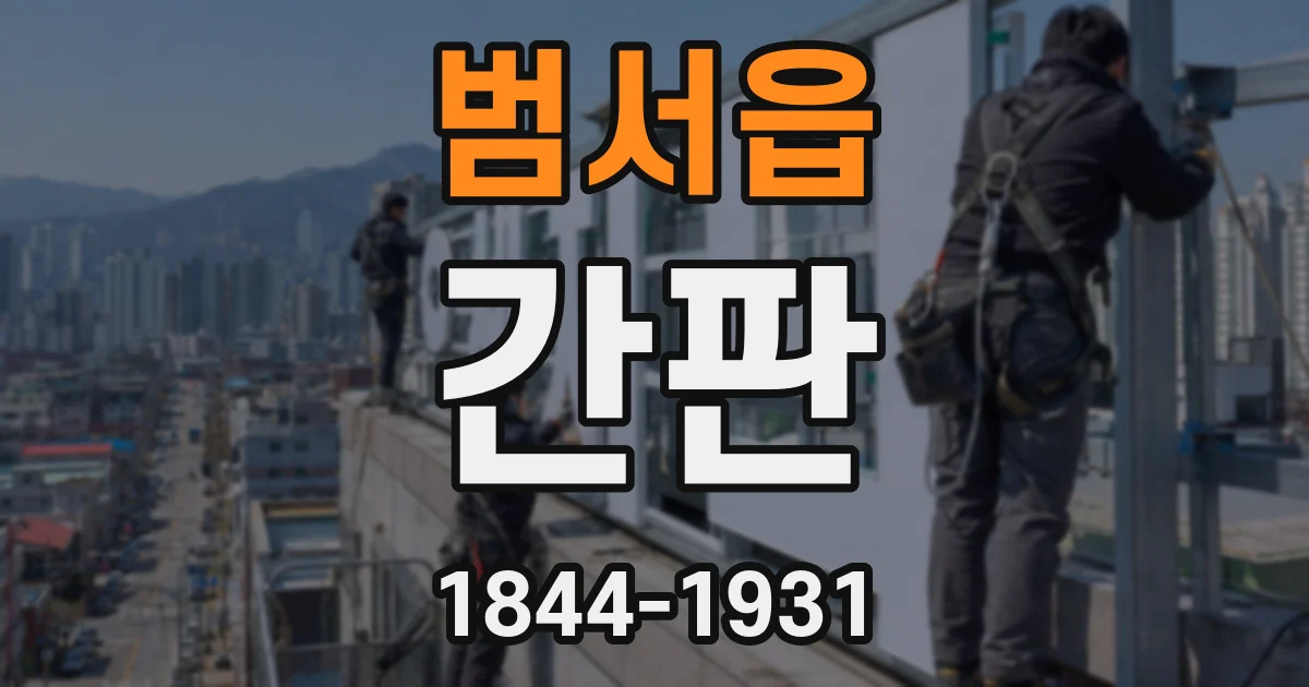 범서읍 간판