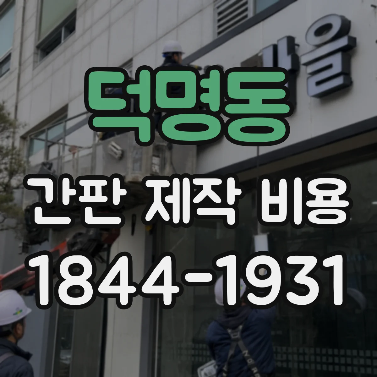 덕명동 간판 제작 비용