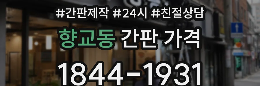 향교동 간판 가격