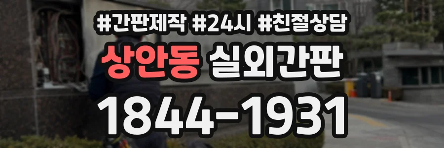 상안동 실외간판 상담 전화 1844-1931