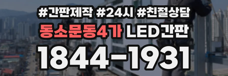 동소문동4가 LED간판 상담 전화 1844-1931