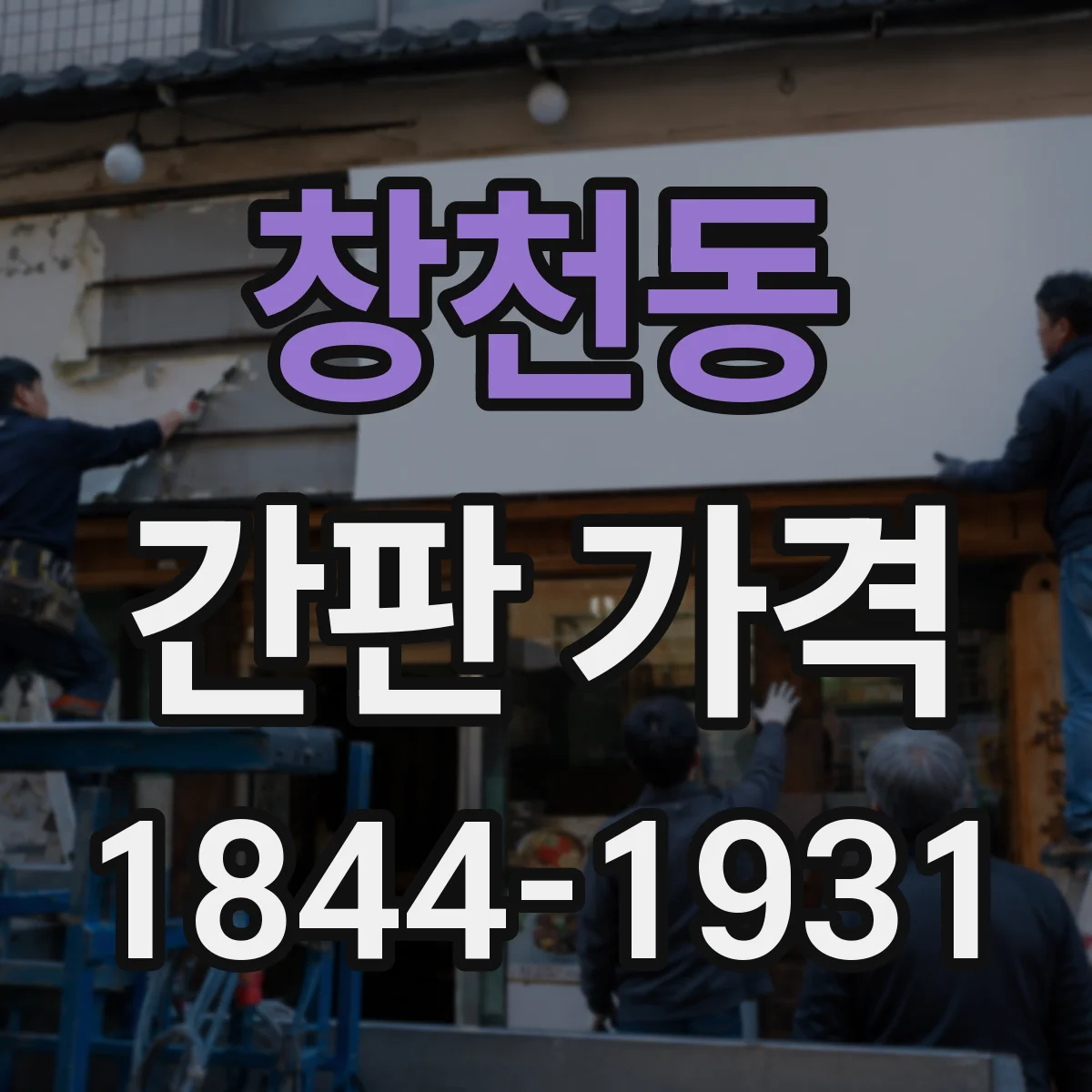 창천동 간판 가격