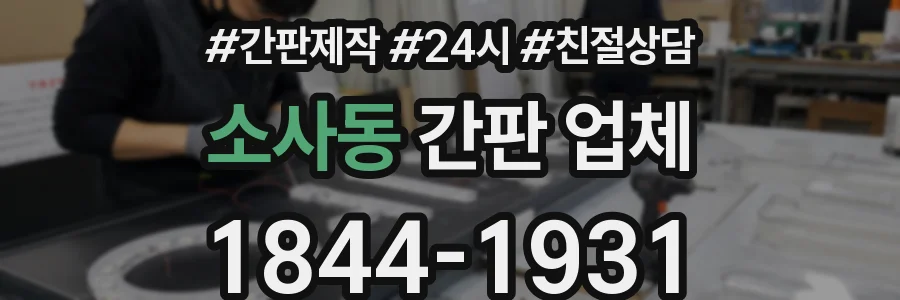 소사동 간판 업체