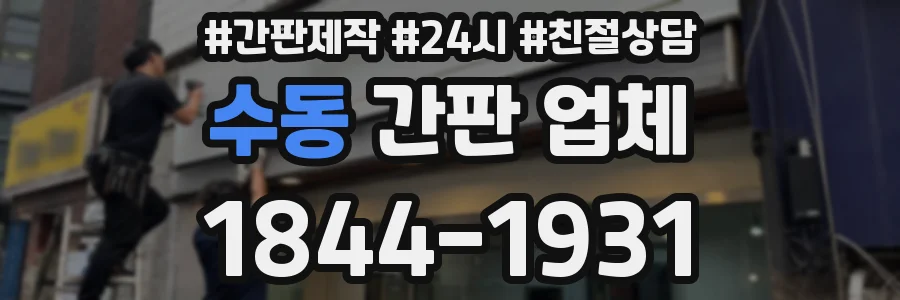 수동 간판 업체