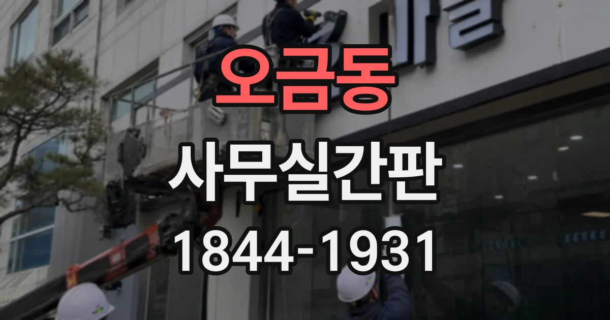오금동 사무실간판
